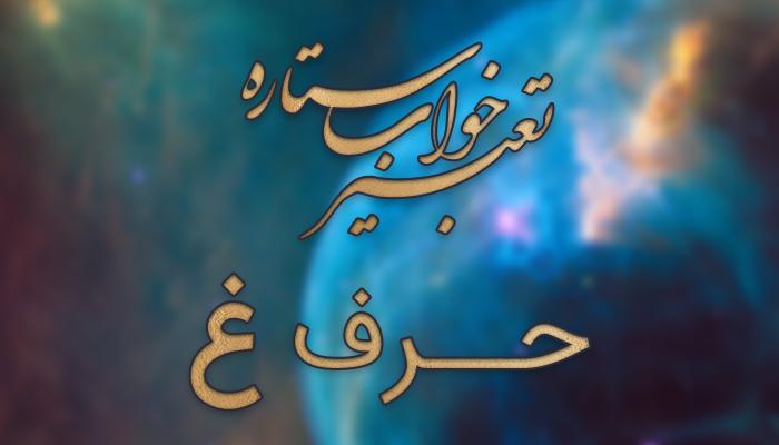 تعبیر خواب حرف غ تعبیر خواب حرف غ