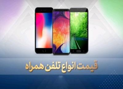 قیمت روز گوشی موبایل 29 خرداد