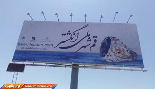 اکران بیلبوردهای تبلیغاتی با موضوع قم شهر ملی انگشتر