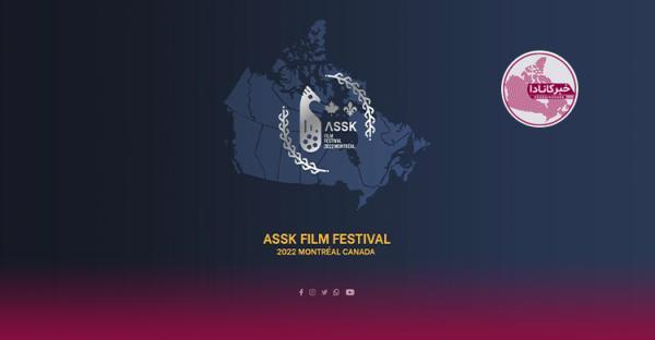 کانادا میزبان دومین جشنواره فیلم ئاسک