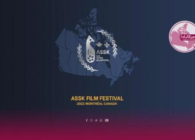 کانادا میزبان دومین جشنواره فیلم ئاسک